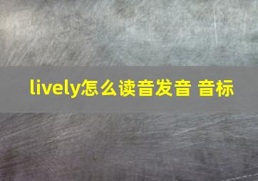 lively怎么读音发音 音标